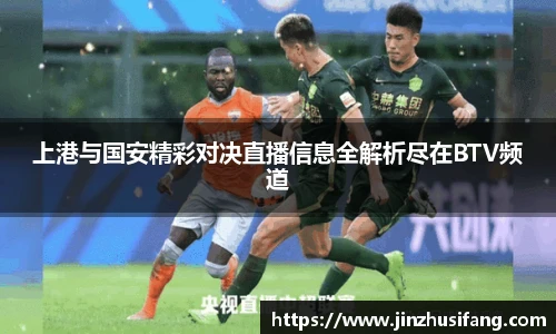 上港与国安精彩对决直播信息全解析尽在BTV频道