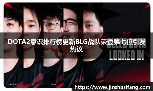 DOTA2意识排行榜更新BLG战队荣登第七位引发热议