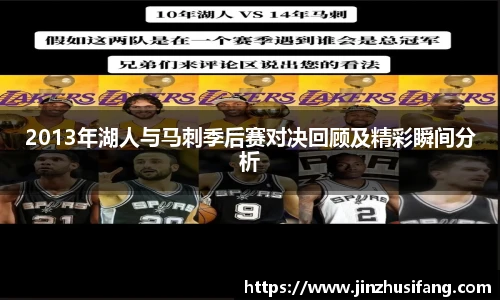 2013年湖人与马刺季后赛对决回顾及精彩瞬间分析