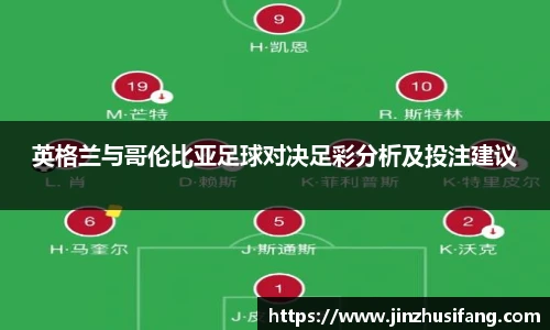 英格兰与哥伦比亚足球对决足彩分析及投注建议
