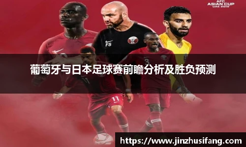 葡萄牙与日本足球赛前瞻分析及胜负预测