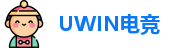 UWIN电竞